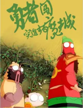 只是，少了我的五个兄弟。